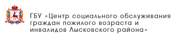 ГБУ «Центр социального обслуживания граждан пожилого возраста и инвалидов Ветлужского муниципального округа»